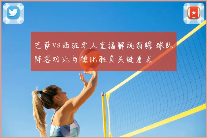 巴萨vs西班牙人直播解说前瞻 球队阵容对比与德比胜负关键看点