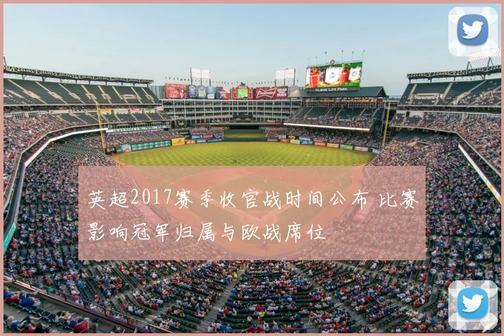 英超2017赛季收官战时间公布 比赛影响冠军归属与欧战席位