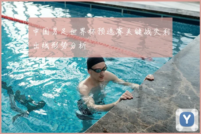 中国男足世界杯预选赛关键战失利出线形势分析