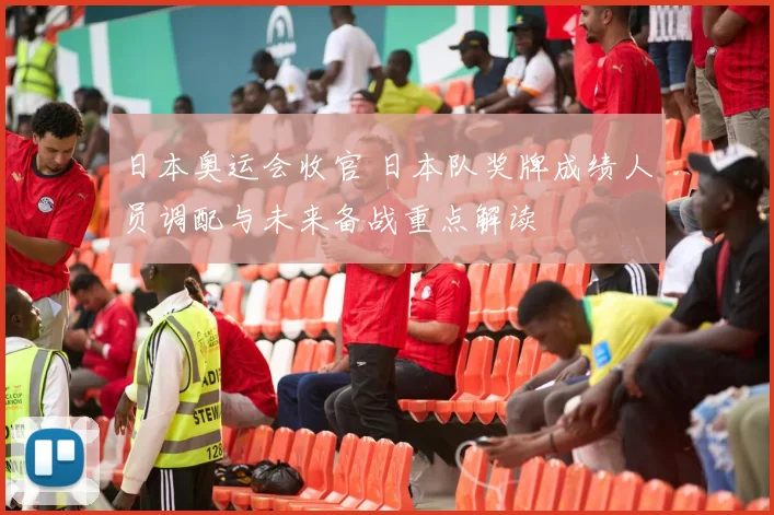 日本奥运会收官 日本队奖牌成绩人员调配与未来备战重点解读