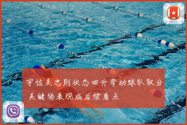 宇佐美忠则状态回升带动球队取分 关键场表现成后续看点