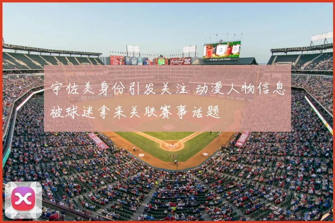 宇佐美身份引发关注 动漫人物信息被球迷拿来关联赛事话题