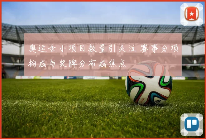 奥运会小项目数量引关注 赛事分项构成与奖牌分布成焦点