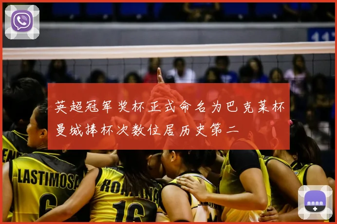 英超冠军奖杯正式命名为巴克莱杯曼城捧杯次数位居历史第二