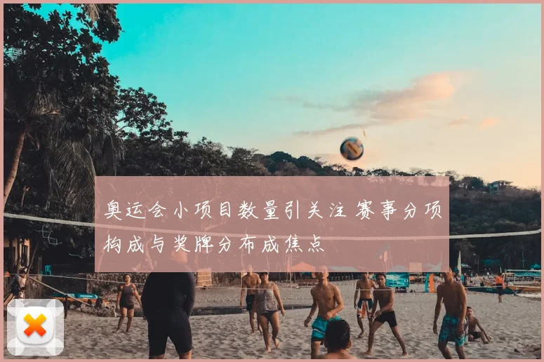 奥运会小项目数量引关注 赛事分项构成与奖牌分布成焦点