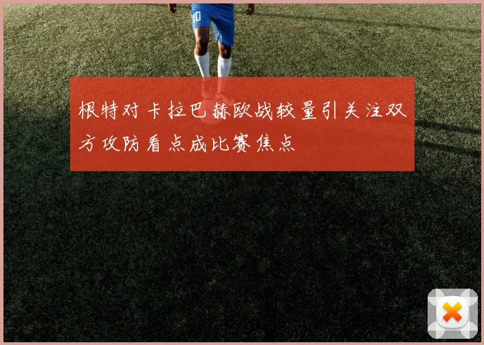 根特对卡拉巴赫欧战较量引关注双方攻防看点成比赛焦点