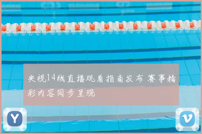 央视14线直播观看指南发布 赛事精彩内容同步呈现