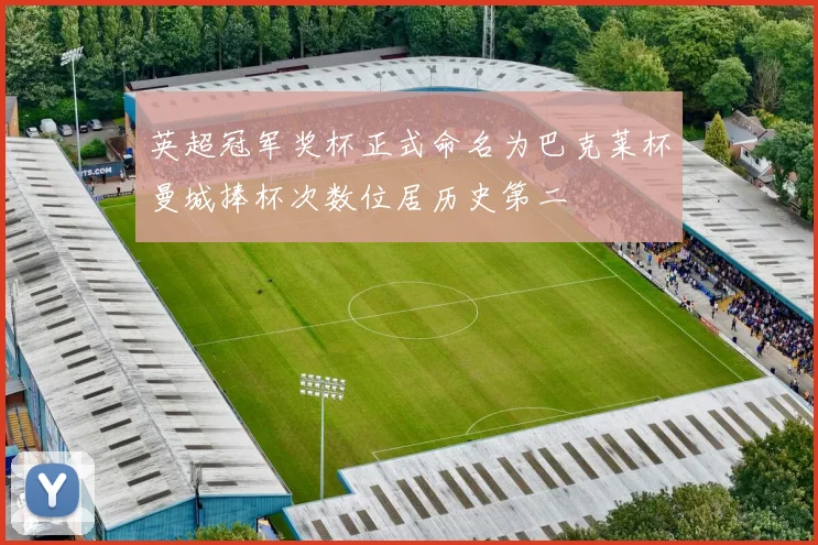 英超冠军奖杯正式命名为巴克莱杯曼城捧杯次数位居历史第二