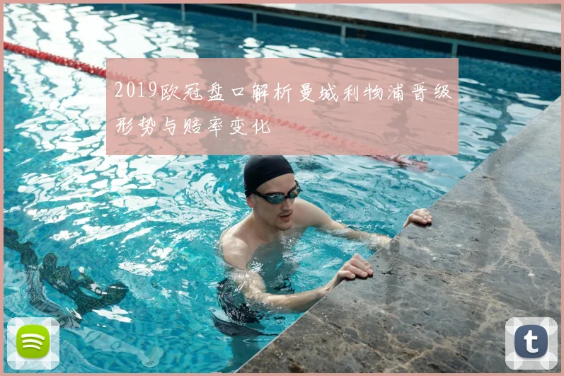 2019欧冠盘口解析曼城利物浦晋级形势与赔率变化