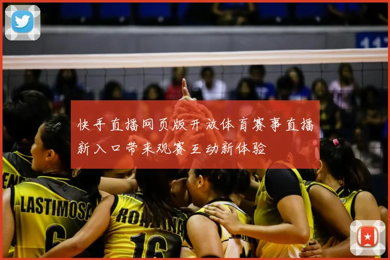 快手直播网页版开放体育赛事直播新入口带来观赛互动新体验