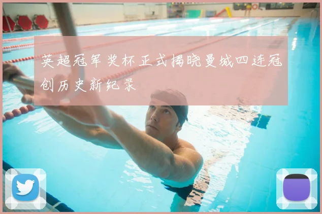 英超冠军奖杯正式揭晓曼城四连冠创历史新纪录