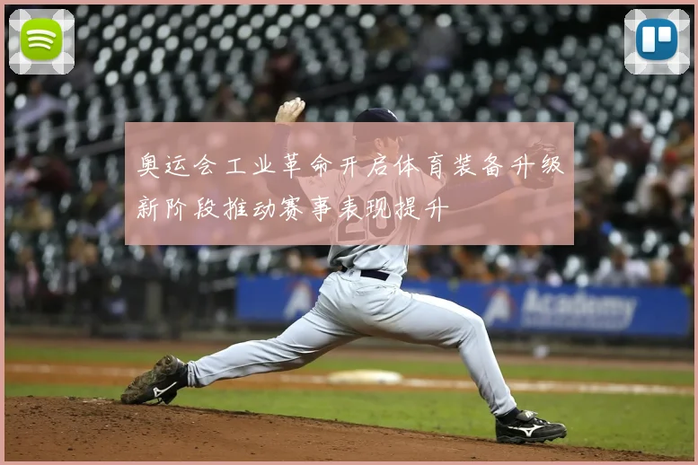 奥运会工业革命开启体育装备升级新阶段推动赛事表现提升