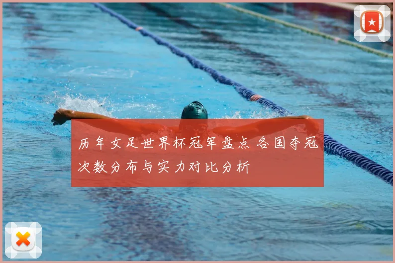 历年女足世界杯冠军盘点 各国夺冠次数分布与实力对比分析