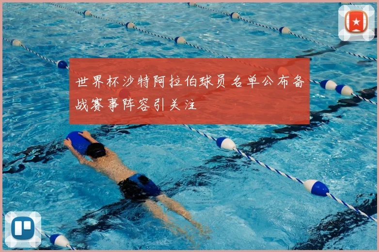 世界杯沙特阿拉伯球员名单公布备战赛事阵容引关注