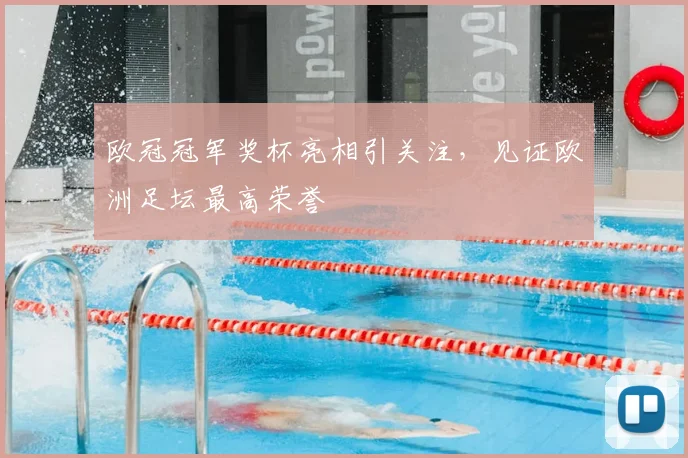 欧冠冠军奖杯亮相引关注,见证欧洲足坛最高荣誉