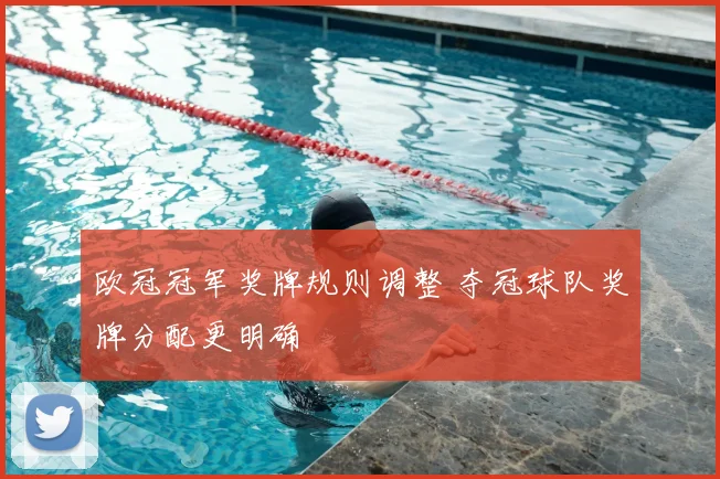 欧冠冠军奖牌规则调整 夺冠球队奖牌分配更明确