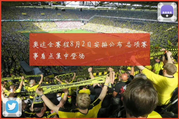 奥运会赛程8月2日安排公布 各项赛事看点集中登场